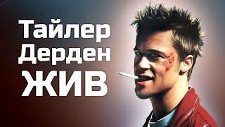 Почему Бойцовский клуб актуален как никогда?