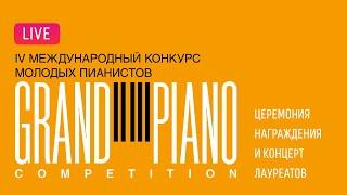 LIVE: Grand Piano Competition-2024. Церемония награждения и концерт лауреатов // Final gala-concert