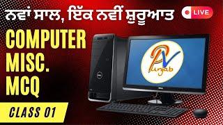 Live Class 1: Computer  Miscellaneous MCQs-  ਪੰਜਾਬ ਦੇ ਹਰ-ਇੱਕ ਪੇਪਰ ਲਈ