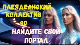 Плеядеанское сообщество 9D: найдите свой портал