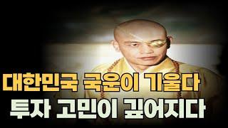 한국의 암울한 미래와 투자의 중요성