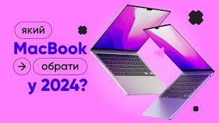 MacBook Air чи MacBook Pro? Який MacBook КУПИТИ у 2024 році|КіберОГЛЯД