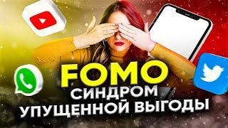  FOMO - Синдром упущенных возможностей | Как избавиться | СИНДРОМ FOMO