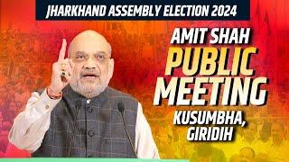 HM Amit Shah LIVE | Public Rally | Kusumbha, Giridih |BJP|Jharkhand Assembly Election |INDIABloc|JMM