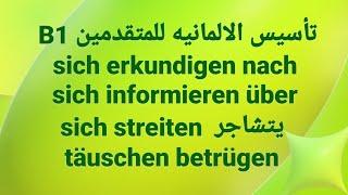 الالمانيه 500 B1  sich erkundigen nach  informieren  sich streiten يتشاجر täuschen betrügen)German