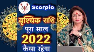 वृश्चिक राशि पूरा साल 2022 कैसा रहेगा || scorpion rashi love life 2022 || horoscope 2022 Vrishchik