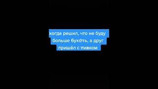 #пиво#приколы#shorts#tiktok#2021