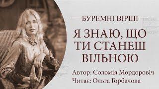 Буремні вірші. Я знаю, що ти станеш вільною. Читає Ольга Горбачова