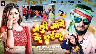 #Video - गली गांवे के लईका | #Pradum Kumar, #Shilpi Raj | Superhit Song 2022