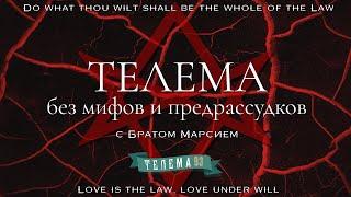 Телема: без мифов и предрассудков - Часть 1: Общие понятия Телемы (Брат Марсий)