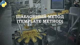 Паттерн Template Method на Python