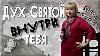 Дух Святой внутри тебя | Елена Медведская