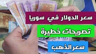 أسعار وسطية.. سعر الدولار والذهب في سوريا اليوم الأحد 01 سبتمبر 2024