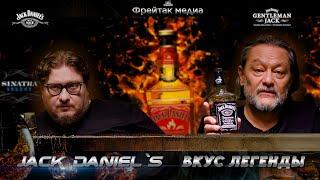 Jack Daniel’s: вкус легенды | Великие бренды виски с Эркином