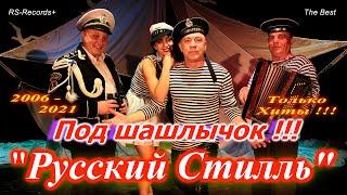 Русский Стилль Под шашлычок !!! Только Хиты 2006 - 2021