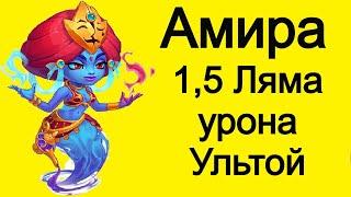 Хроники Хаоса Амира вливает 1,5 Миллиона с Одной Ульты