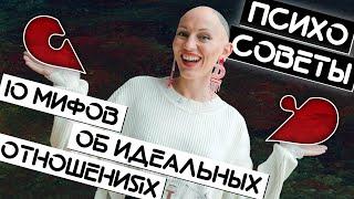 10 мифов об идеальных отношениях / Психосоветы Жить Плюс