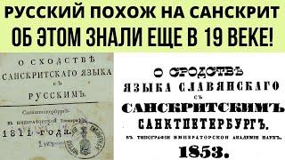 Историки об этом не расскажут . О сходстве Санскрита и Русского знали еще в 19 веке !