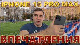 iPhone 15 Pro Max - впечатления от покупки!