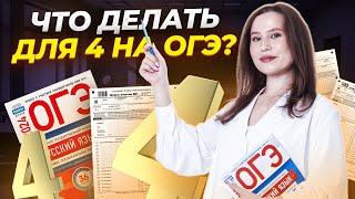 Как получить "4" на ОГЭ по русскому языку 2024?