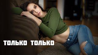 ARO-ka / ТОЛЬКО ТОЛЬКО