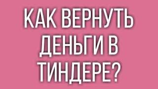 Как вернуть деньги в Тиндере после блокировки