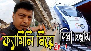 সাঁইথীয়া To দীঘা || দীঘা ভ্রমণ 2024 || Digha Hotel || Howrah-Digha Train || Digha Tour Guide