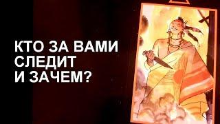 КТО ЗА ВАМИ СЛЕДИТ И ЗАЧЕМ?