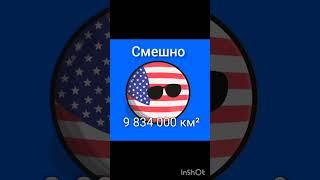 самая большая страна #мапперы #кантриболлз #россия #countryballs #страны