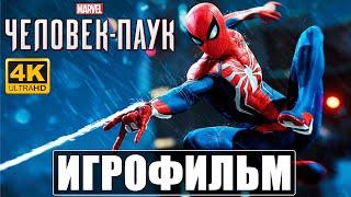 ФИЛЬМ Человек-Паук Marvel [4K]  Spider Man Игрофильм На Русском  Прохождение Без Комментариев 2020