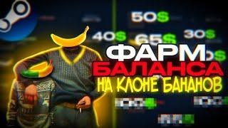 Фарм баланса Steam на клоне игры Banana - Banana Cucumber! Абуз Стим с 0 рублей!