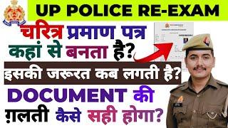 UP POLICE CHARECTOR CERTIFICATE कहां से बनता है? || DOCUMENT की ग़लती को कैसे सही करें?