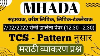 म्हाडा - 2023/mhada question paper/mhada previous year question paper/mhada exam shift question pap