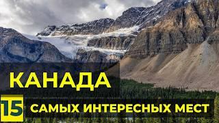 Уникальная Канада: ТОП-15 мест, которые стоит увидеть. Достопримечательности Канады