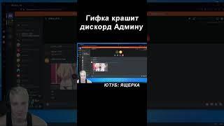 Гифка Крашит Дискорд    Ящерка LIVE #shorts