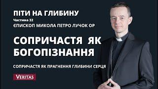 Сопричастя  як Богопізнання. Піти на глибину. Частина 32. Єпископ Микола Петро Лучок ОР.