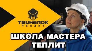 Школа мастера завода "Теплит" | Как построить дом из Твинблока своими руками?