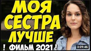 Моя сестра лучше   Серия 1 4   Русские Мелодрамы 2021 Новинки HD 1080P