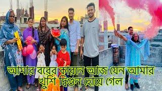 (সেলিব্রেশন ব্লগ)আমার বরের কারনে আজ যেন আমার খুশি দ্বিগুন হোয়ে গেল!!@multivlogsharmin