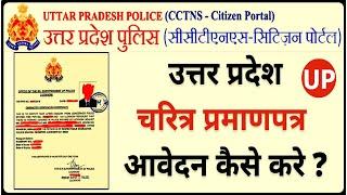 UP Police Character certificate Online payment problem | Police verification Online payment status