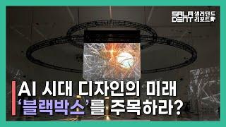 AI 시대 디자인의 미래, '블랙박스'를 주목하라?🫢｜ 서울디자인 2024 주제전시