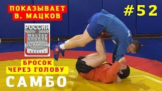 #52САМБОБРОСОК ЧЕРЕЗ ГОЛОВУ с упором ДВУМЯ стопами в живот (TOMOE-NAGE)_ЧЕМПИОН В. Мацков_Sambi.st