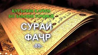 89 ФАДЖР, ФАҶР, FAJR, Смысловой перевод на таджикском