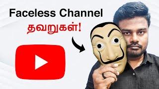 ஏன் முகம் காட்டாத Channelக்கு Views போகல தெரியுமா YouTubers ?