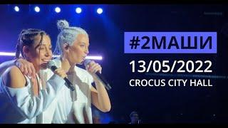 #2МАШИ | Последний концерт | @CROCUS CITY HALL 13/05/2022 FULL LIVE CONCERT