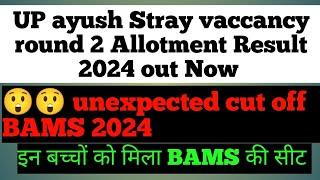 UP ayush stray vaccancy round 2 Allotment list 2024 outResult #upayushcounselling2024 #bams