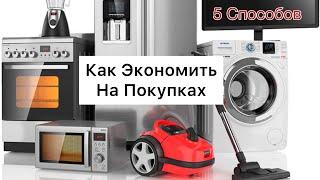 5 Способов Как Экономить на Покупках