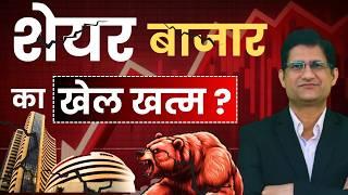 SHARE BAZAAR में हाहाकार, इस वजह से डरे निवेशक ! अब आगे क्या होगा ? Stock Market CRASH I