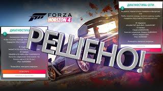 Невозможно подключиться к сессии Forza Horizon 4. Решение 100%!