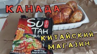 Китайский магазин в Канаде. Цены и обзор продуктов.